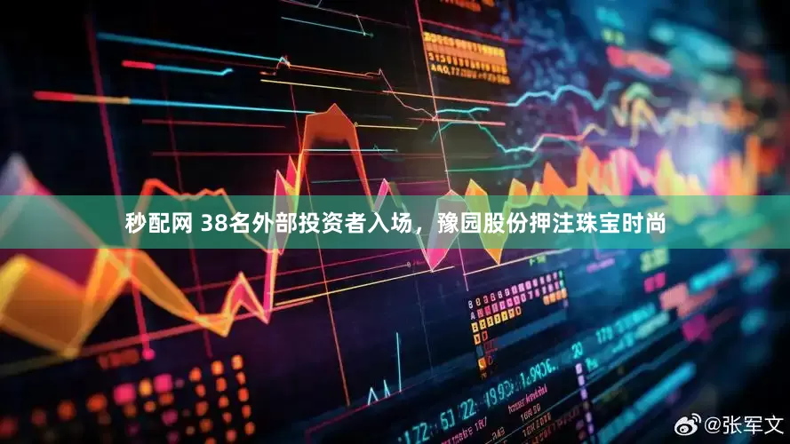 秒配网 38名外部投资者入场，豫园股份押注珠宝时尚