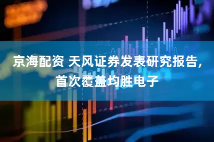 京海配资 天风证券发表研究报告,首次覆盖均胜电子