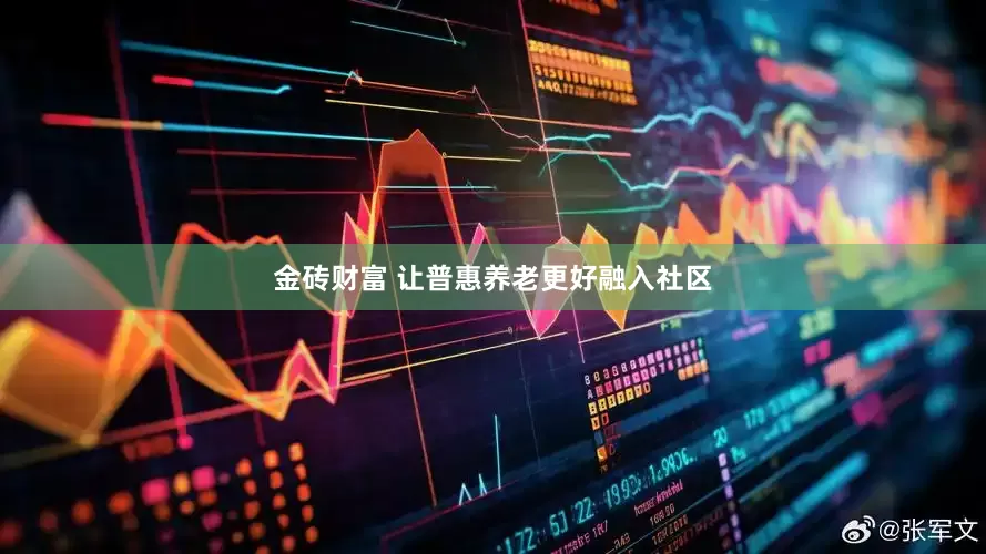 金砖财富 让普惠养老更好融入社区