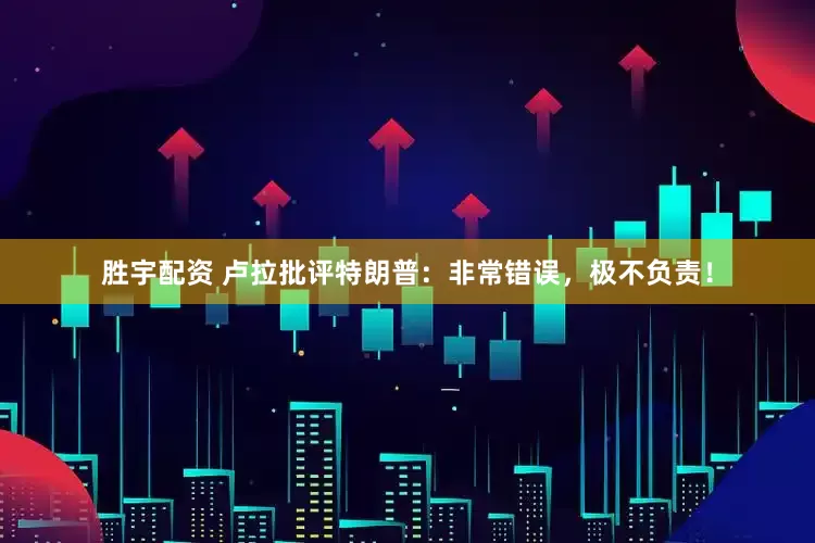 胜宇配资 卢拉批评特朗普：非常错误，极不负责！
