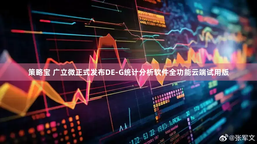 策略宝 广立微正式发布DE-G统计分析软件全功能云端试用版