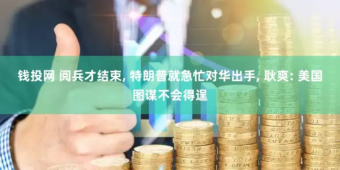 钱投网 阅兵才结束, 特朗普就急忙对华出手, 耿爽: 美国图谋不会得逞