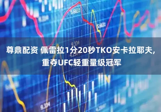 尊鼎配资 佩雷拉1分20秒TKO安卡拉耶夫, 重夺UFC轻重量级冠军