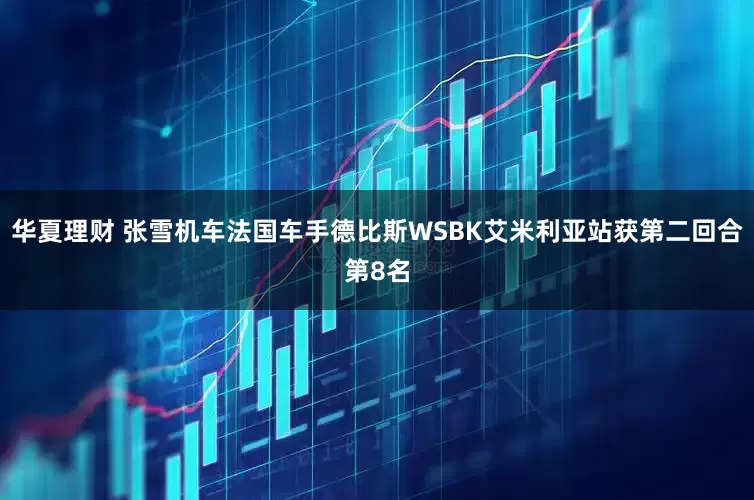 华夏理财 张雪机车法国车手德比斯WSBK艾米利亚站获第二回合第8名