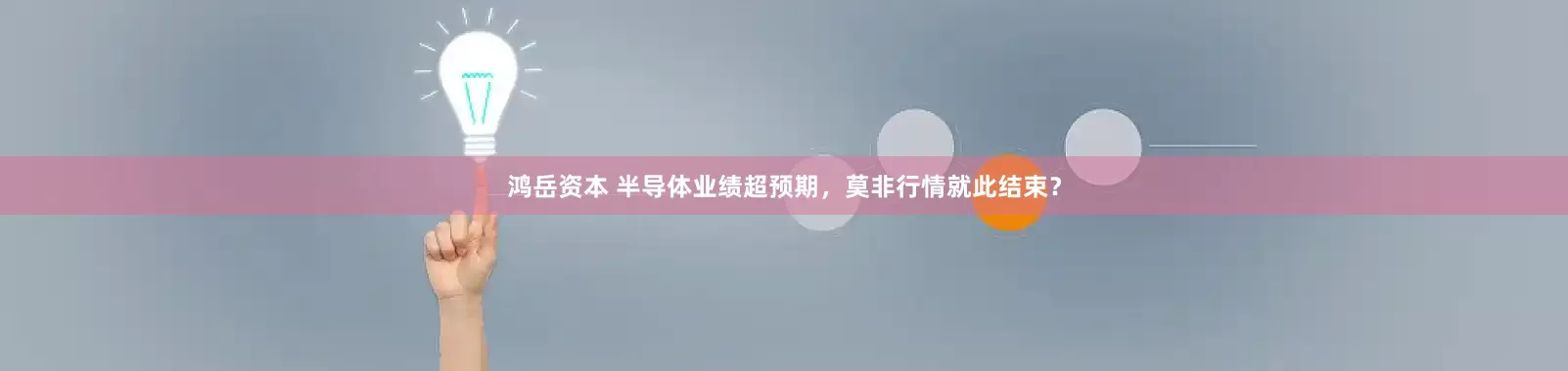 鸿岳资本 半导体业绩超预期，莫非行情就此结束？